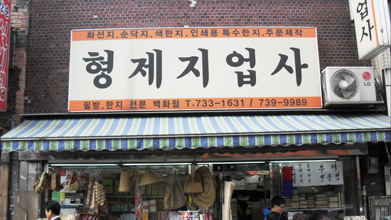 형제지업사 이미지