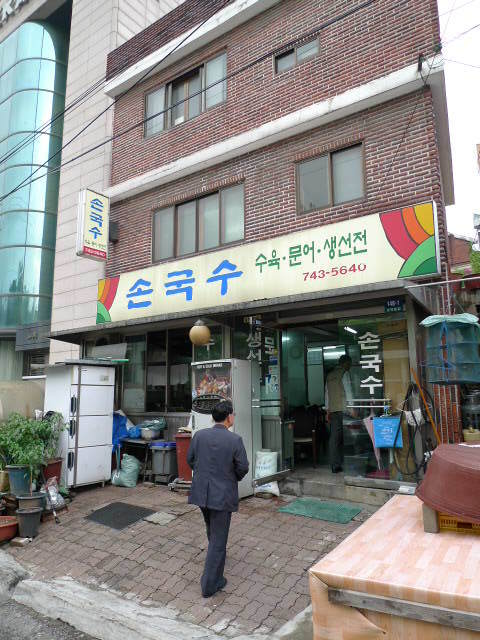 손국수집 이미지