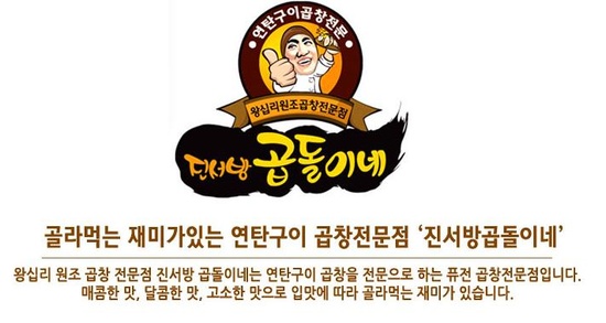 연탄불곱창구이전문 이미지