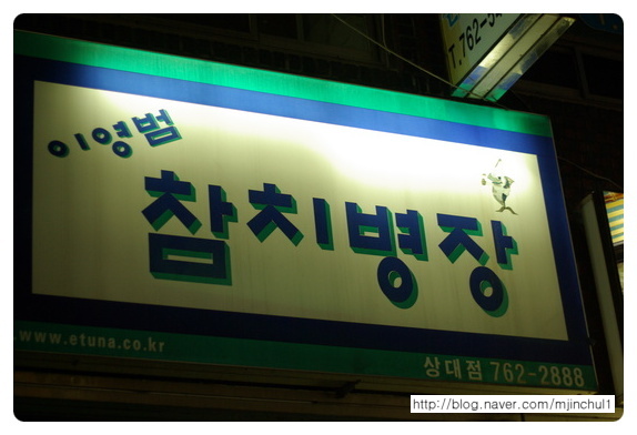 이영범참치병장 이미지