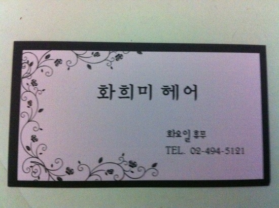 화희미헤어 이미지