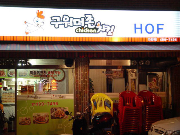 구워더존치킨 이미지