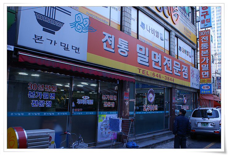 부산본가밀면 이미지