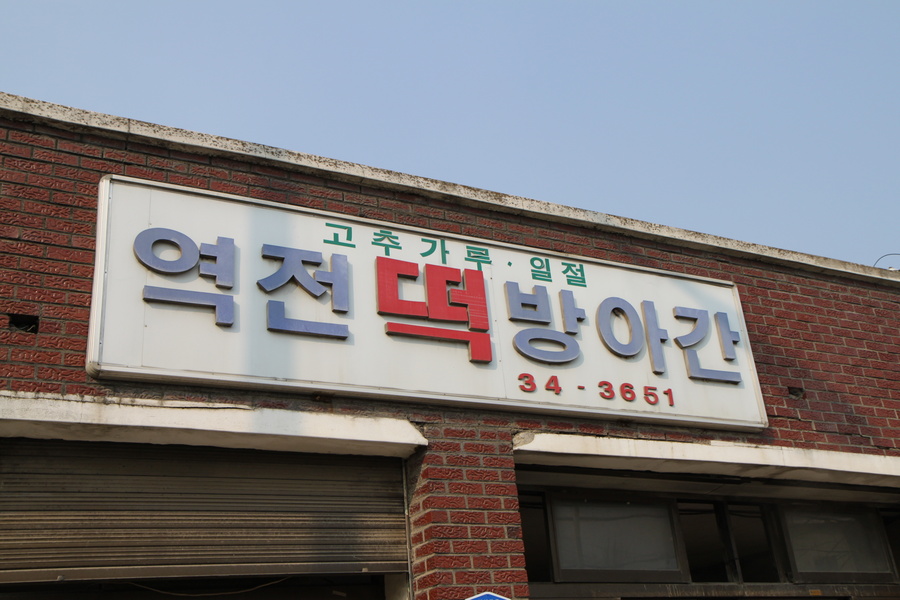 역전떡방앗간 이미지