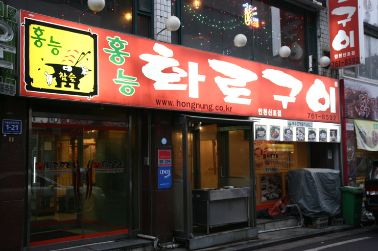 신포화로구이 이미지