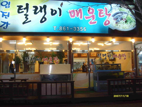 임진강매운탕 이미지