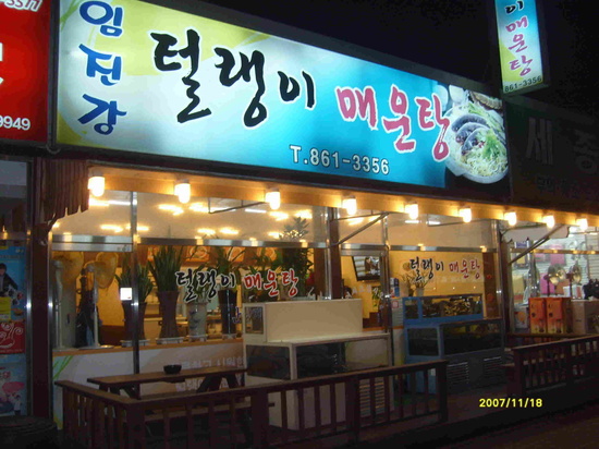 임진강매운탕 이미지