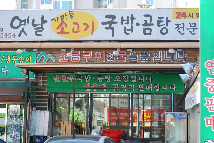 옛날소고기국밥 이미지