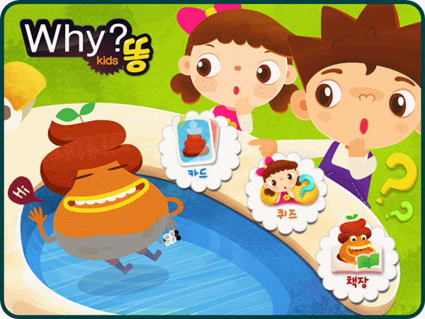 Why Kids 똥 】 드디어 나왔다 why 시리즈 - 아이패드어플추천 : 네이버 블로그