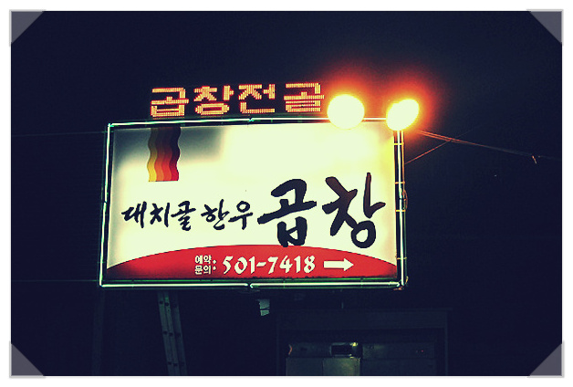 대치골한우곱창 이미지