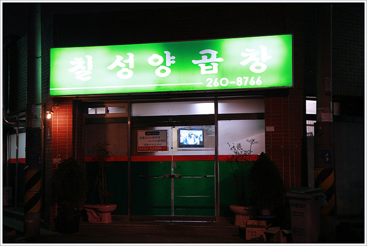 칠성양곱창 이미지