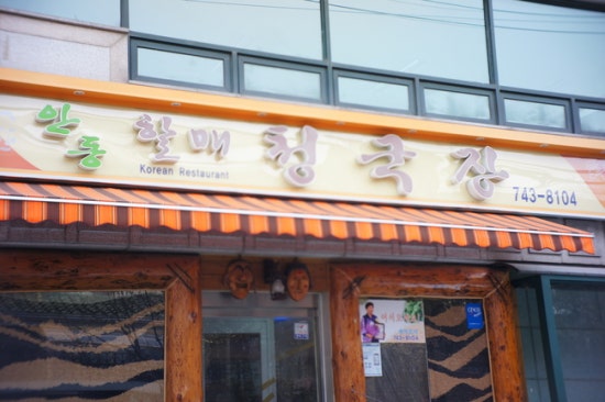 안동할매청국장 이미지