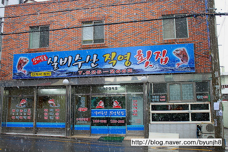실비수산직영횟집 이미지
