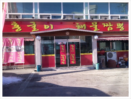 홍굴이해물짬봉 이미지