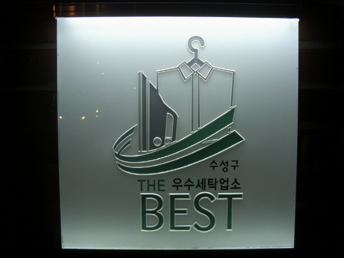 월드명품세탁 이미지