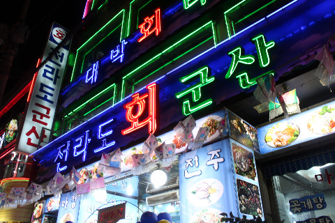 깜박이회집 이미지
