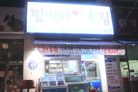 깜박이회집 이미지