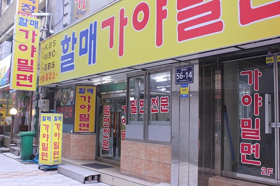 원산밀면 이미지