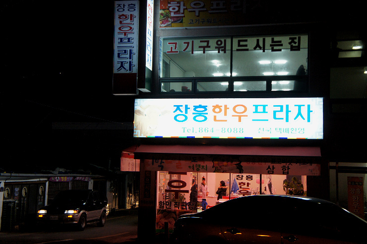 장흥한우프라자 이미지