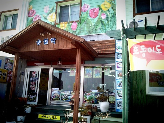 송월학횟집 이미지