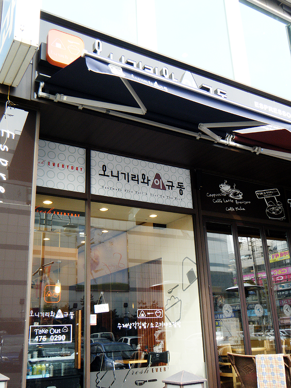 오니기리와이규동 이미지