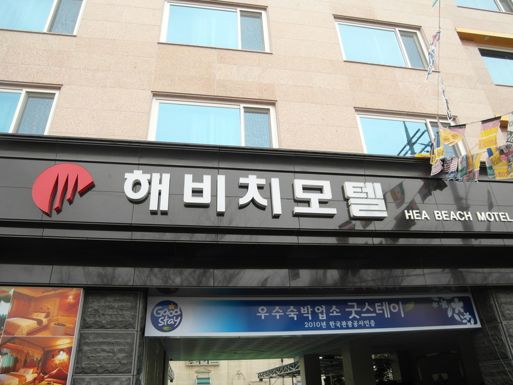 해비치모텔 이미지
