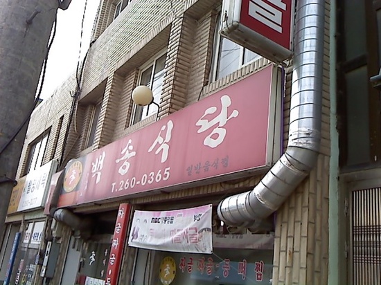백송짜글짜글 이미지