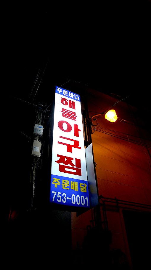 푸른영양탕 이미지