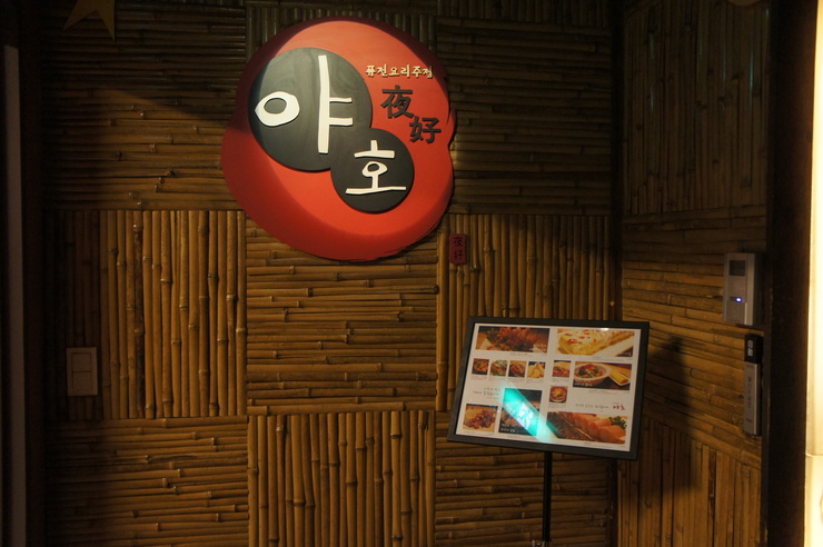 야호노래주점 이미지