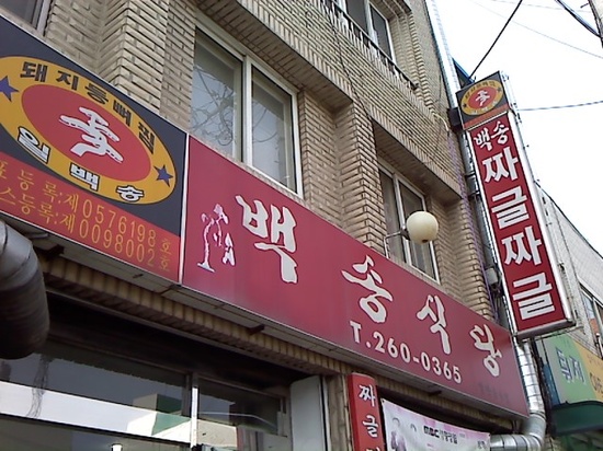 백송짜글짜글 이미지