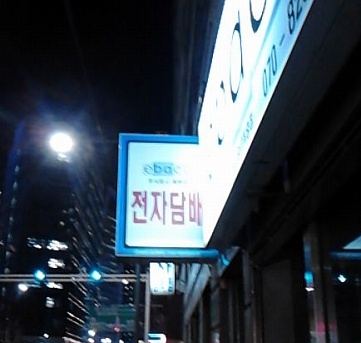 전자담배 에바코(일산점) 이미지
