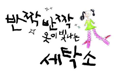 빛나는세탁소 이미지