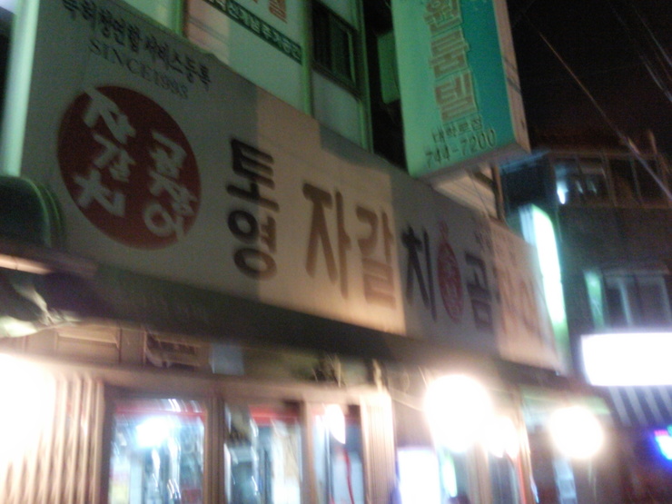 자갈치숯불곰장어 이미지