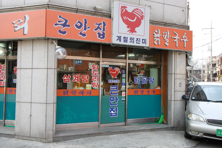 큰안집닭한마리 이미지