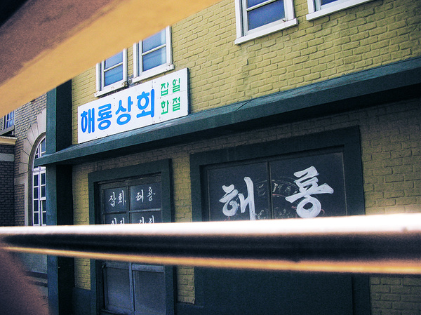 해룡상회 이미지