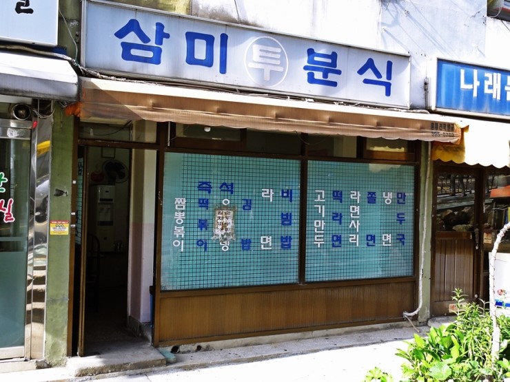 삼미분식 이미지