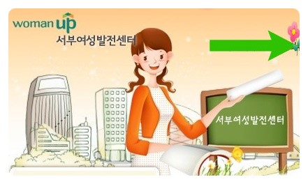 서울특별시서부여성발전센터 이미지