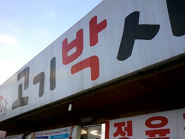 고기박사퇴촌 이미지