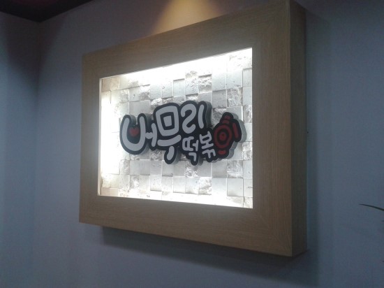 버무리떡볶이 이미지