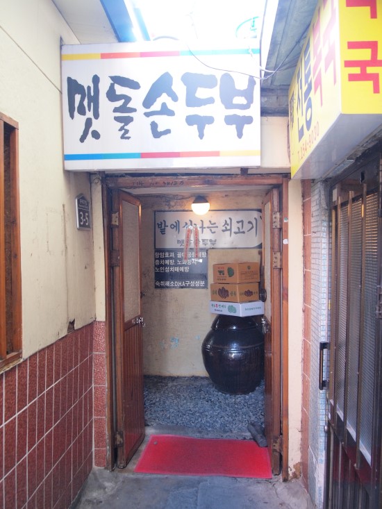 멧돌손두부 이미지