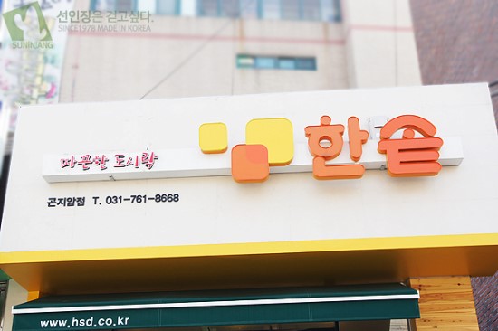 한솥도시락(곤지암점) 이미지