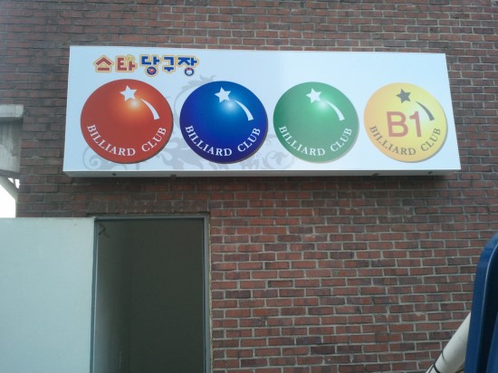 스타당구장 이미지