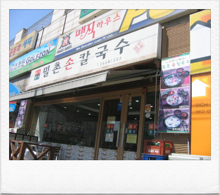 밀촌손칼국수 이미지