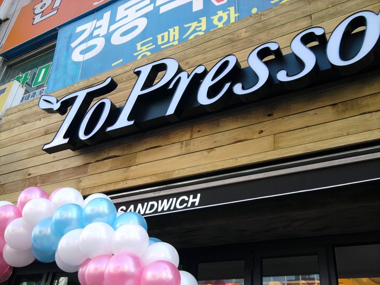 토프레소 김해점 이미지