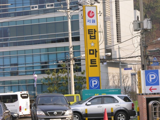 탑마트금사점 이미지
