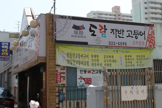 도람자반고등어 이미지