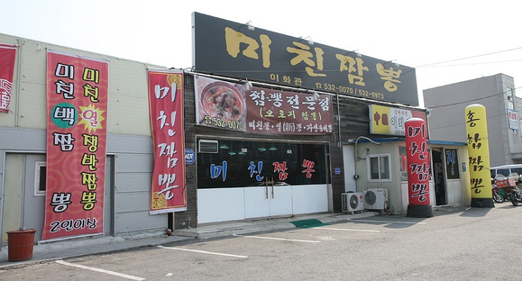 이화관&미친짬뽕 이미지