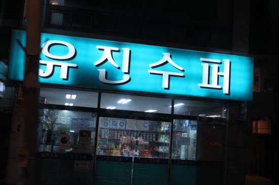 유진정육점 이미지