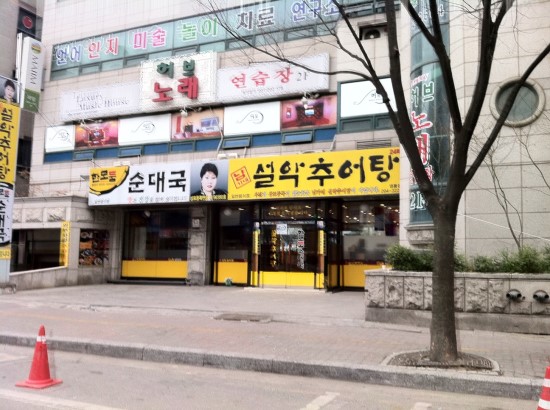 설악추어탕 한모듬 이미지
