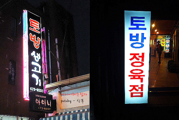 토방생고기집 이미지